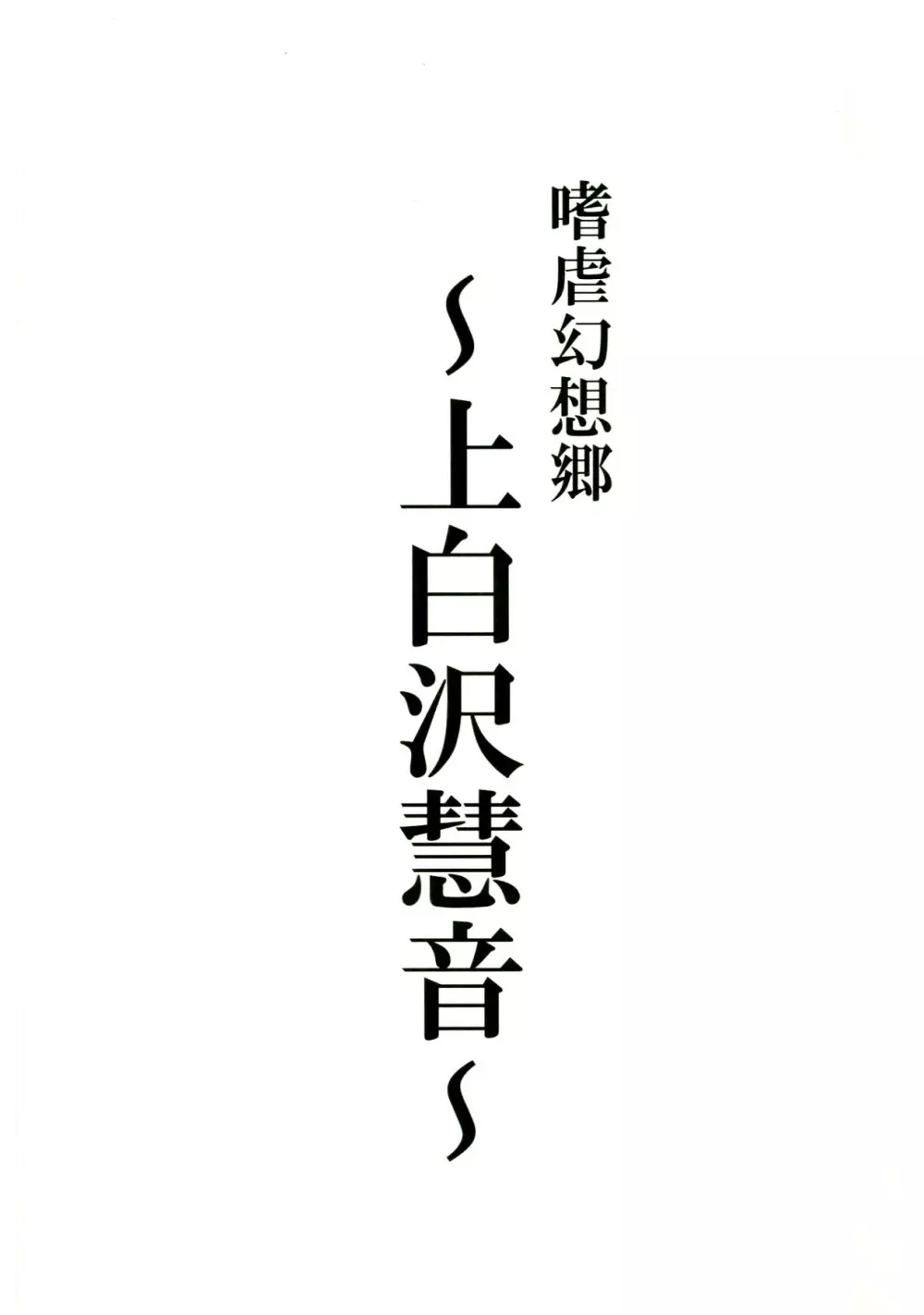 嗜虐幻想郷 -上白沢慧音- Page.3