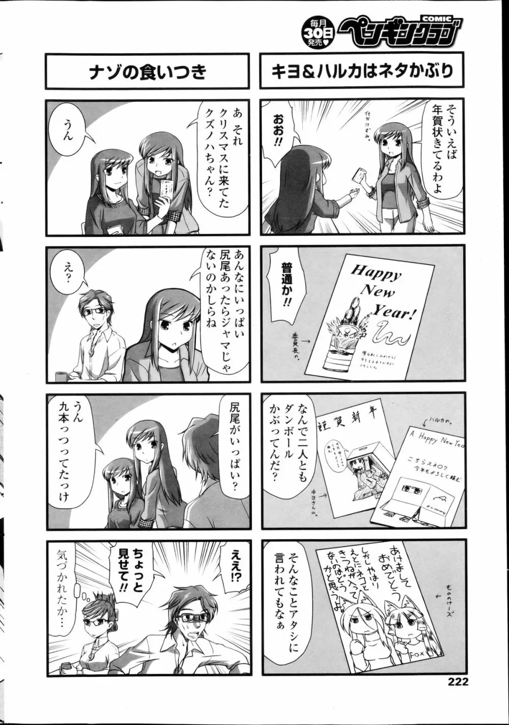 COMICペンギンクラブ 2013年03月号 Page.224