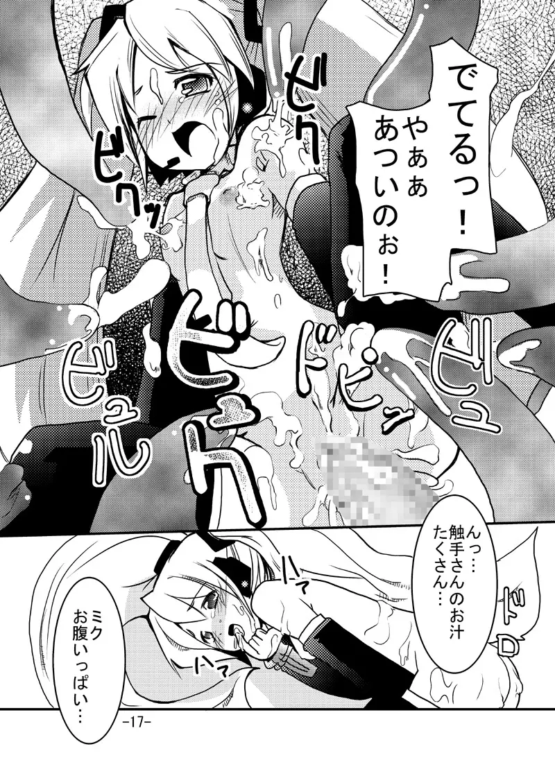 ミクさんと触手さん Page.16