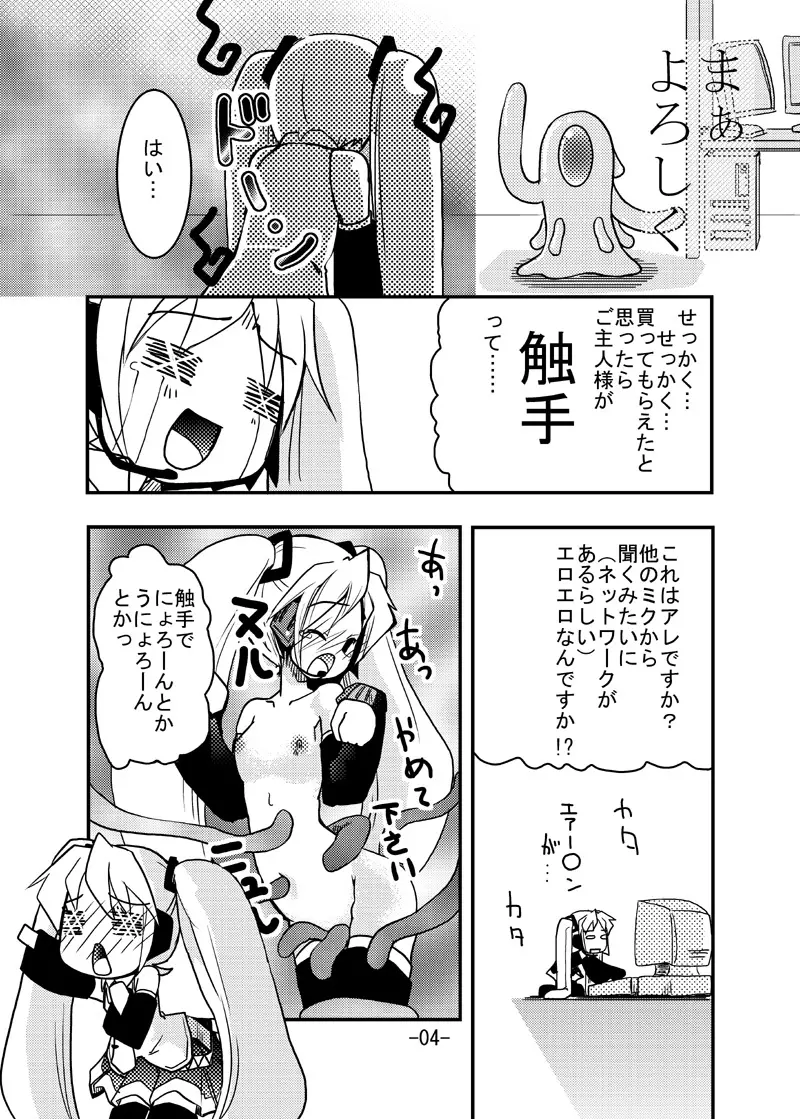 ミクさんと触手さん Page.3