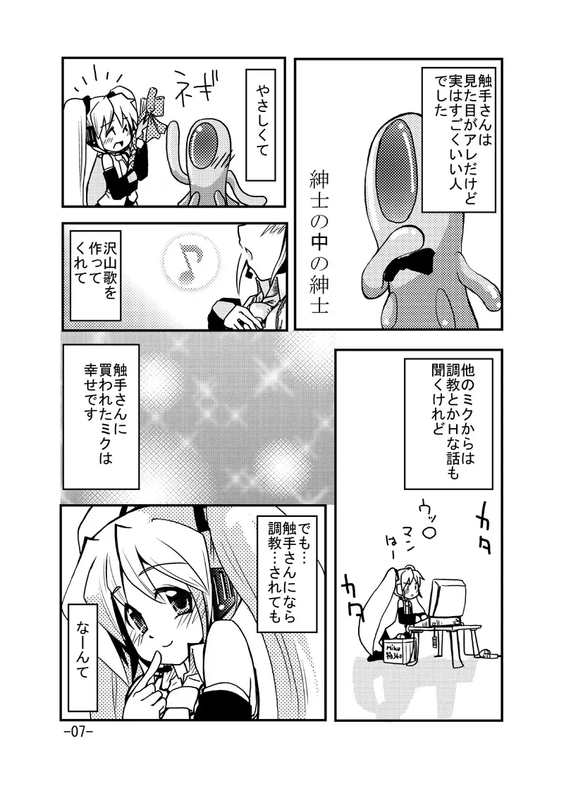 ミクさんと触手さん Page.6