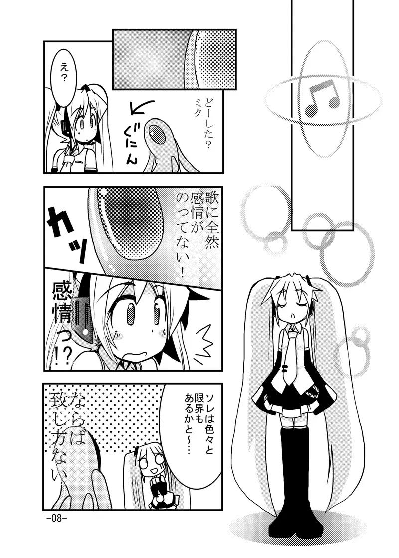 ミクさんと触手さん Page.7