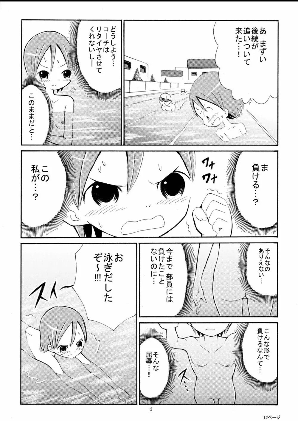 私を全裸で泳がせる気！？ Page.12