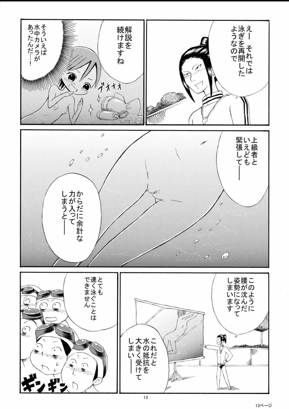 私を全裸で泳がせる気！？ Page.13