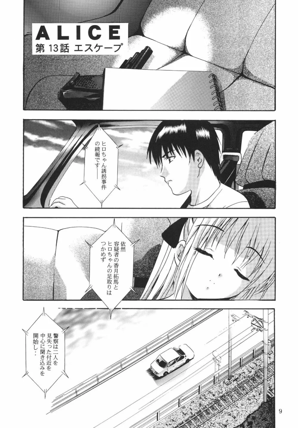 ALICE 下巻 Page.9