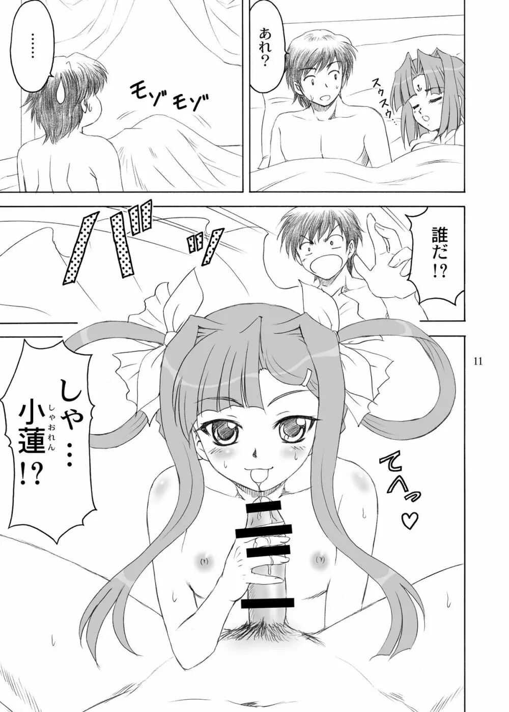 三蓮*宝珠 Page.11