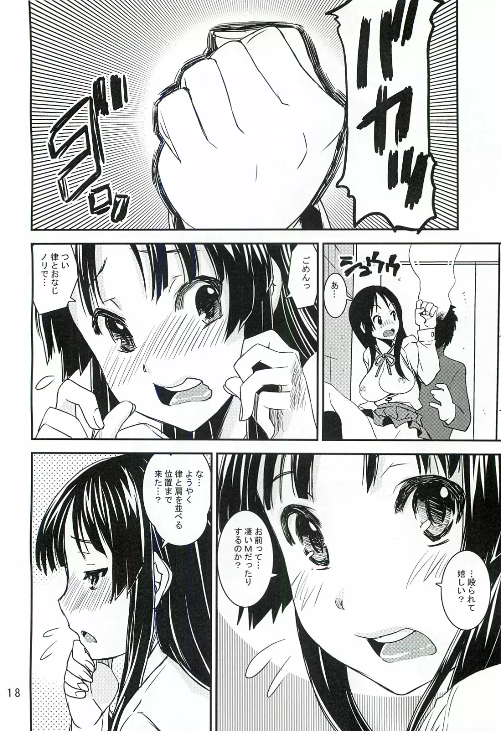 澪でゅくし!! 1／2 Page.17