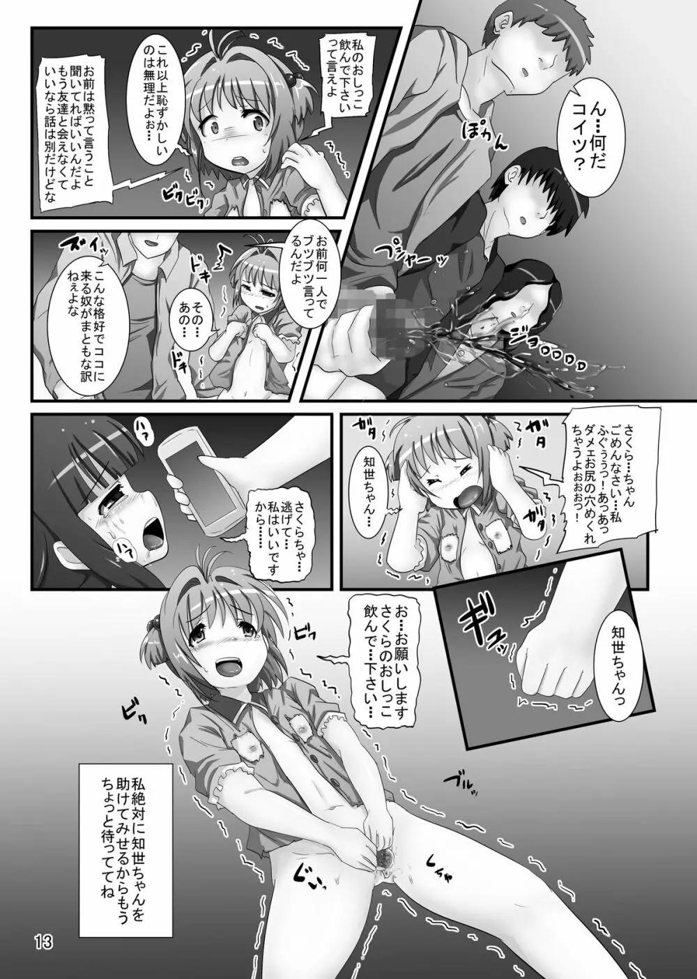 しぃしぃさくら6 絶対命令！悪夢のはじまり Page.13