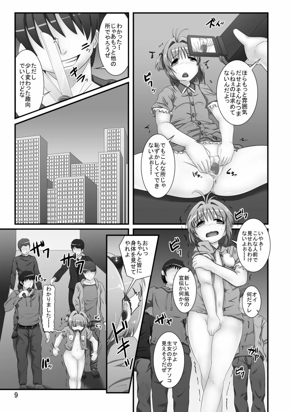 しぃしぃさくら6 絶対命令！悪夢のはじまり Page.9