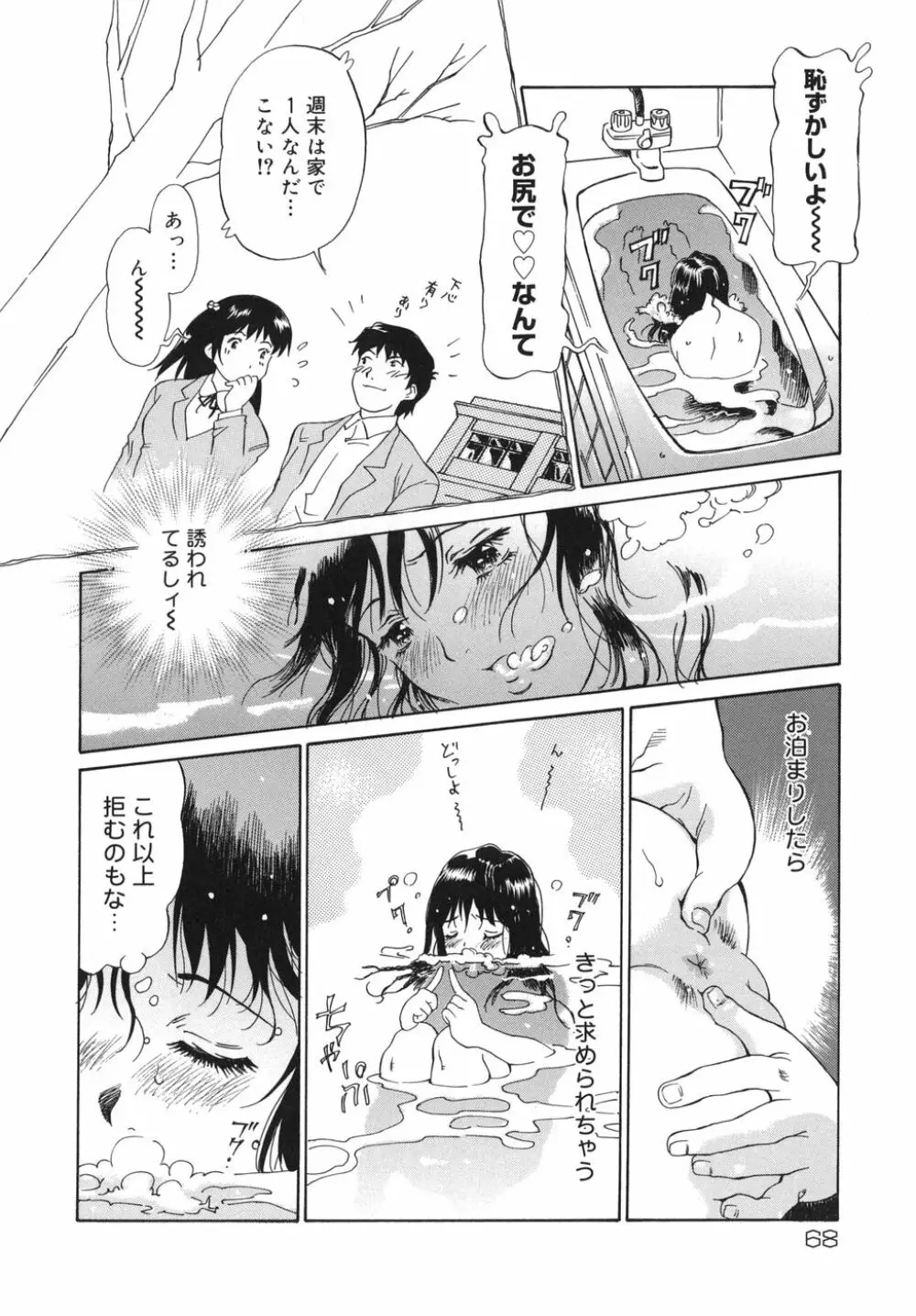 乙女スイッチ！ Page.68