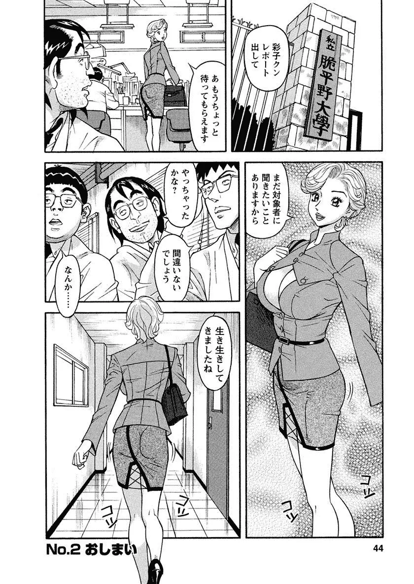 美乳調査員彩子 Page.44