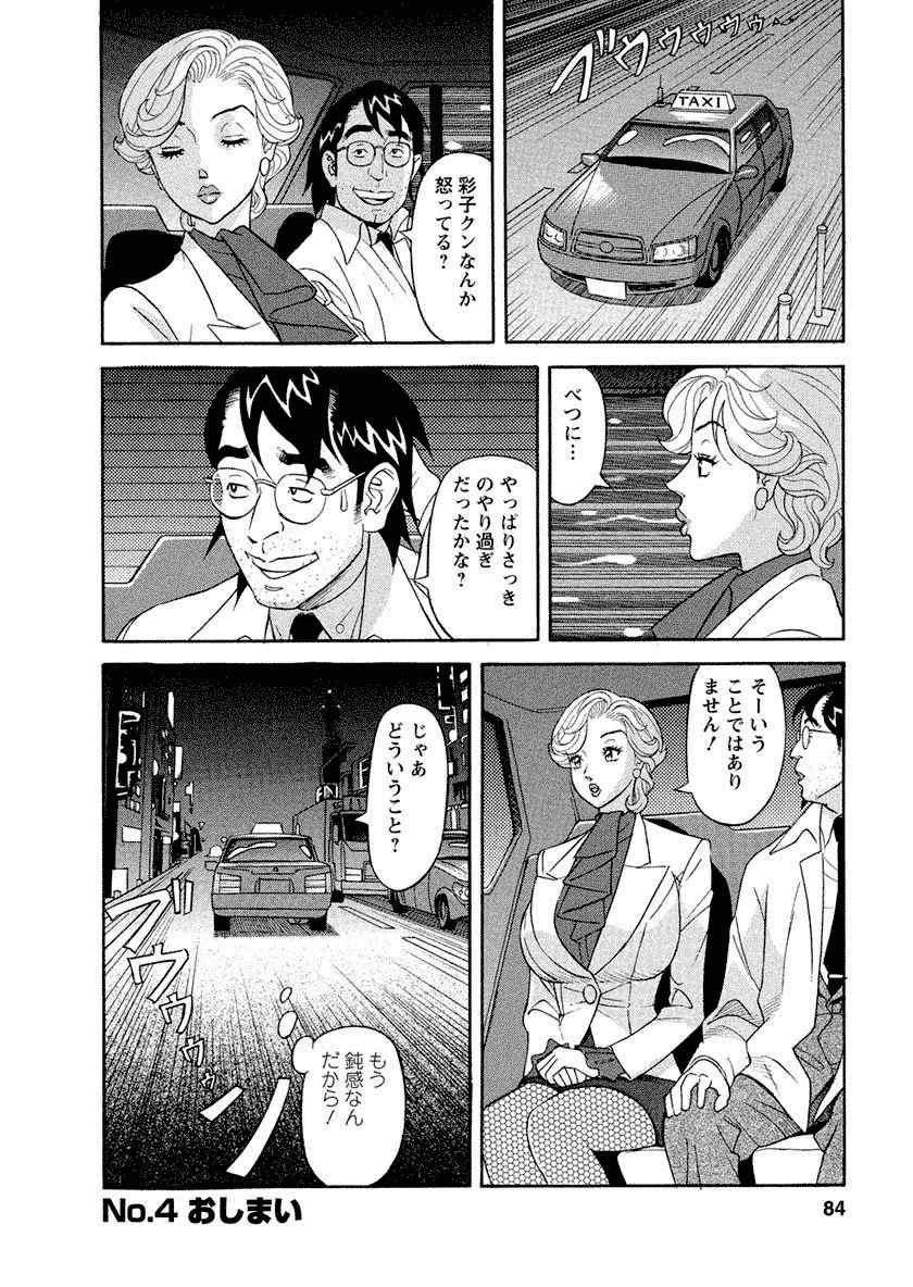 美乳調査員彩子 Page.84