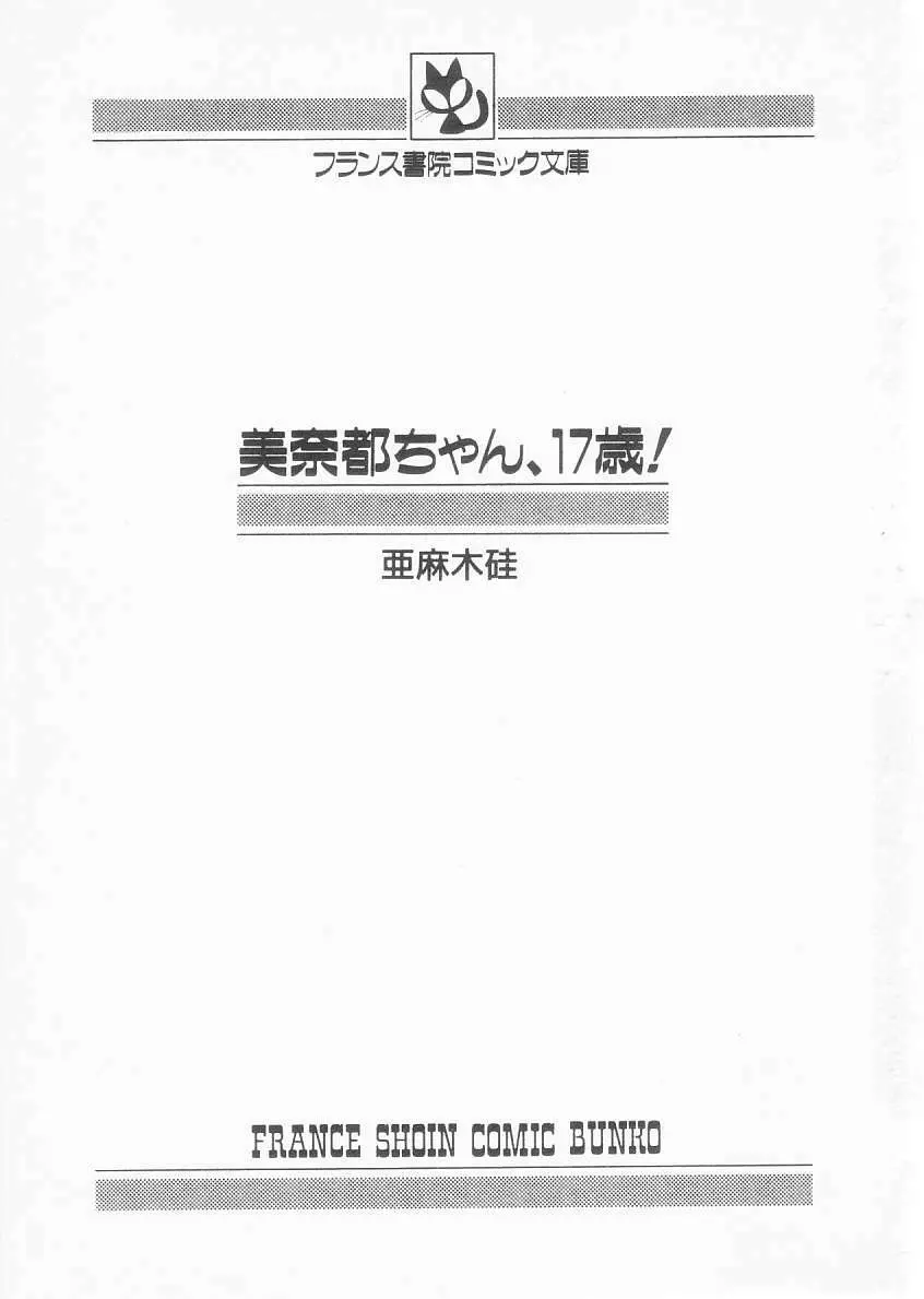 美奈都ちゃん、１７歳！ Page.3