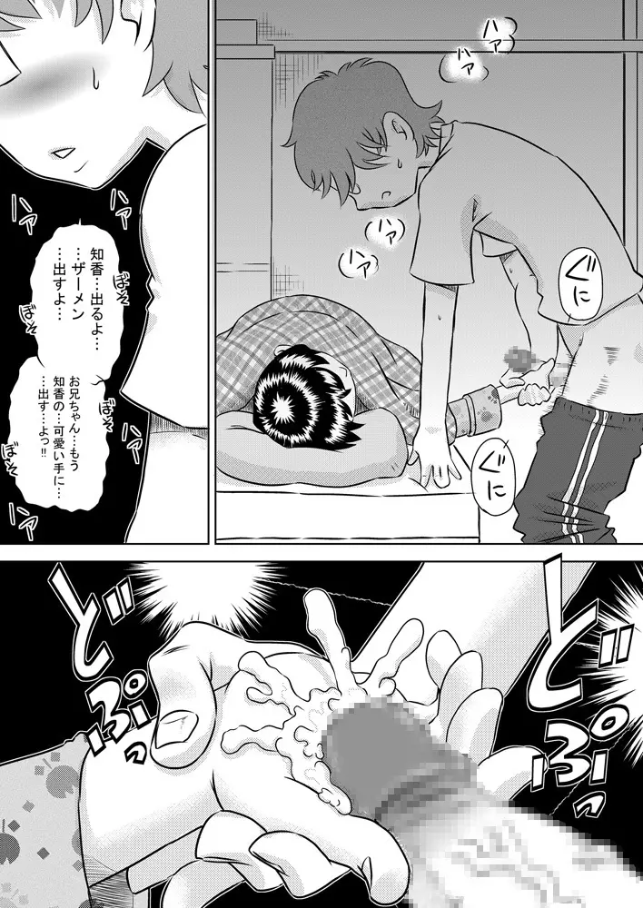 眠る妹に精液をかけよう! Page.17