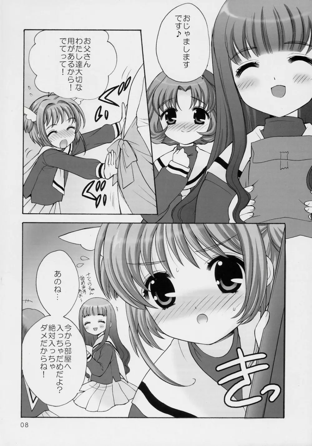 サクラの花の咲く頃に・・・ Page.7