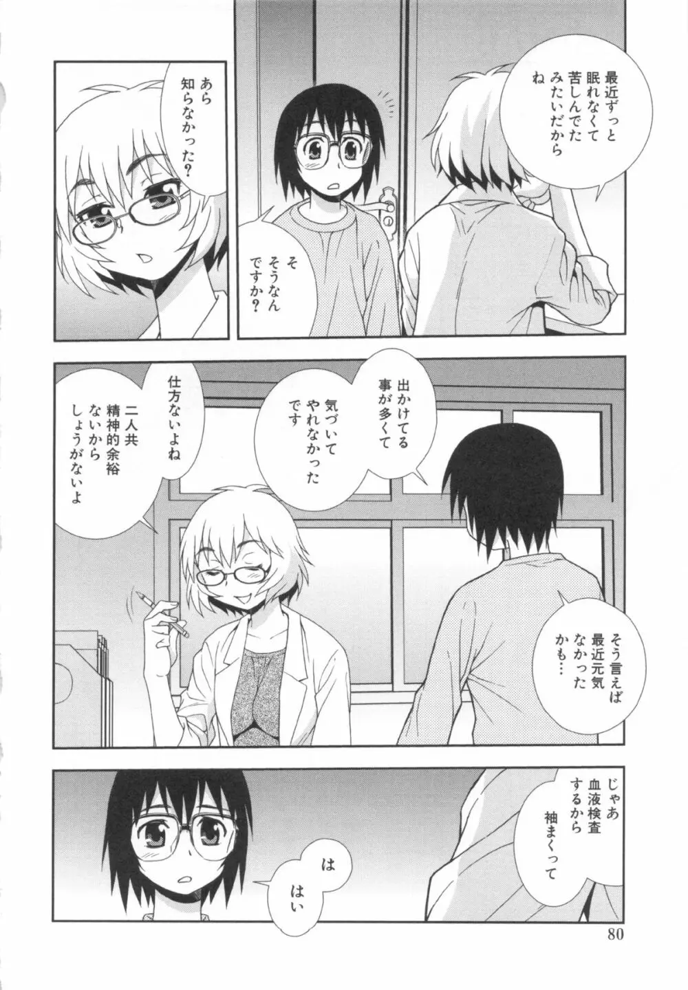 罠～だまされ汚されたカップル～ Page.80