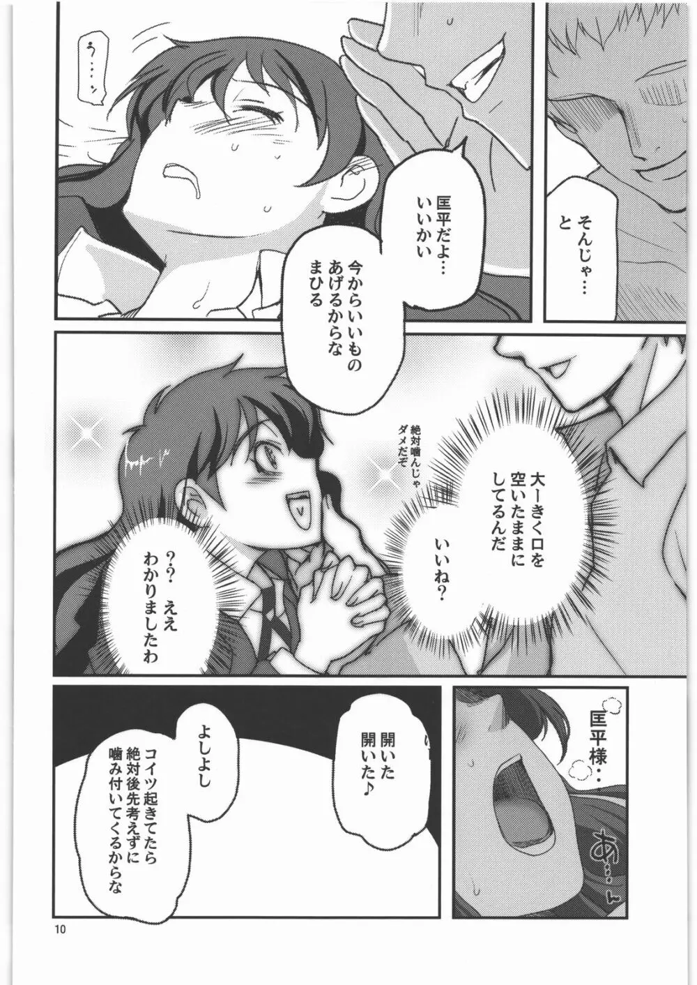 神様ラブドォルズ Page.9