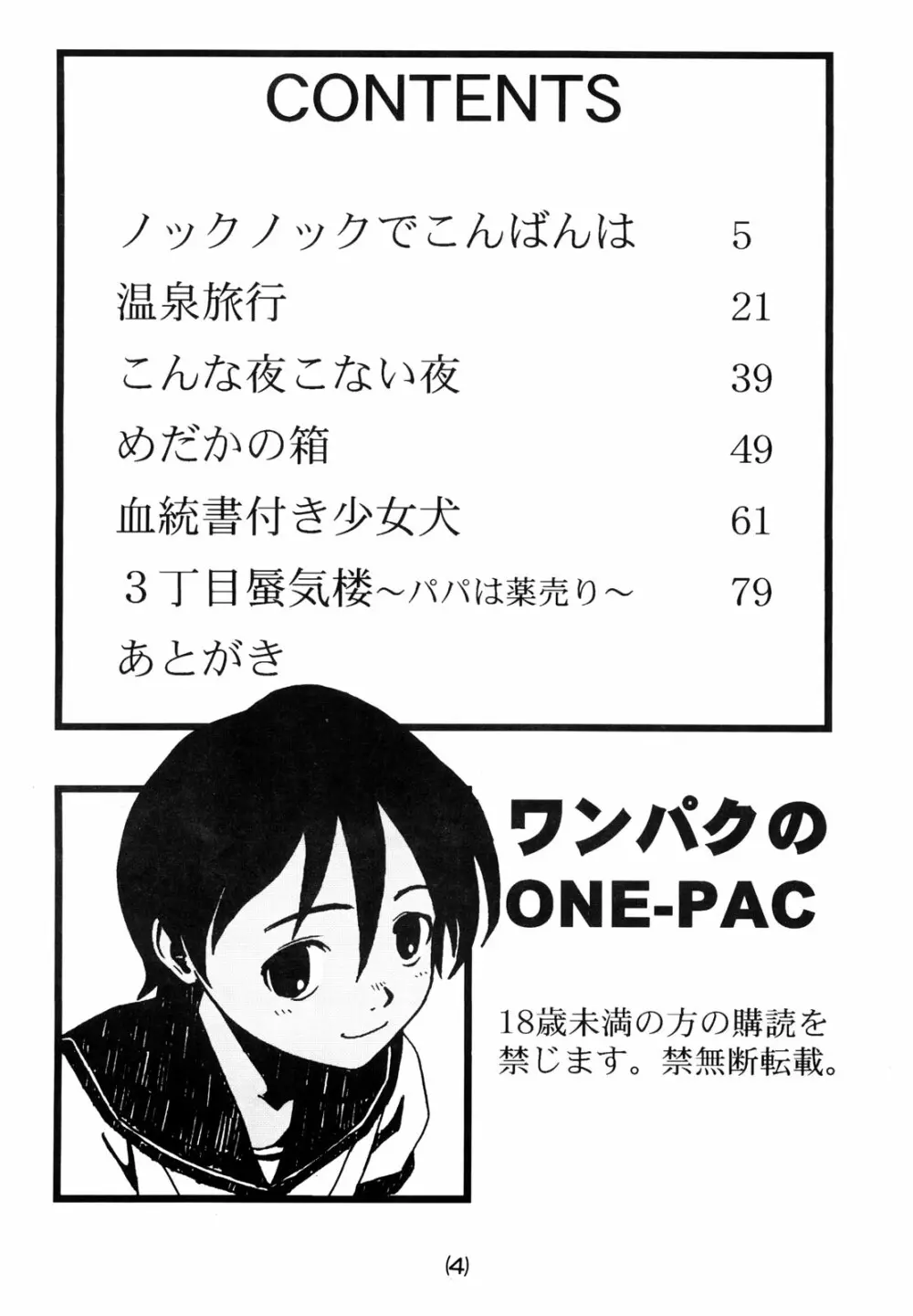 わんぱくのONE-PAC Page.3