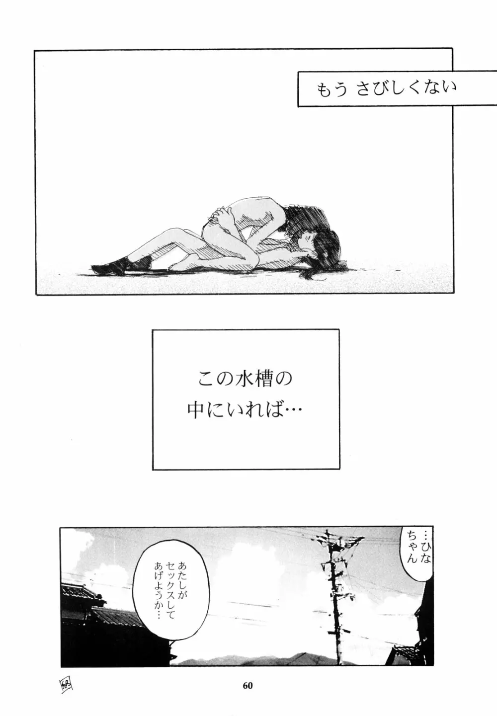 わんぱくのONE-PAC Page.59