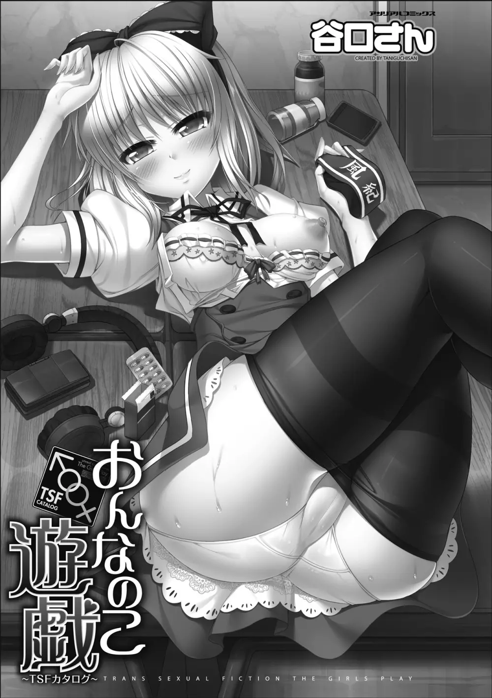 おんなのこ遊戯 TSFカタログ ~Trans Sexual Fiction the Girls Play TSF Catalog~ Page.3