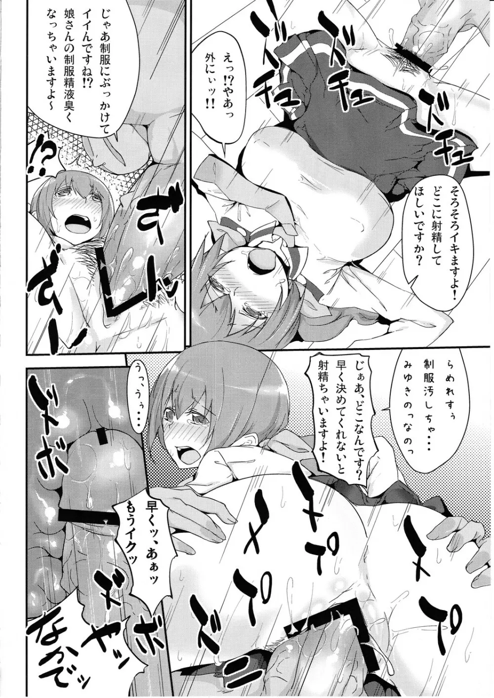 娘の制服に精液のニオイつけちゃいました ごめんね、みゆき Page.11