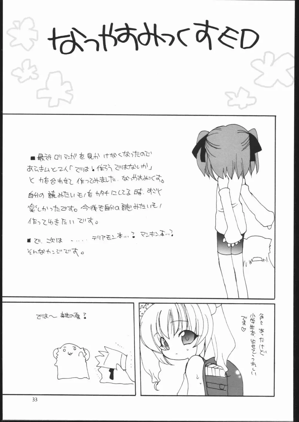 なつやすみっくす Page.33