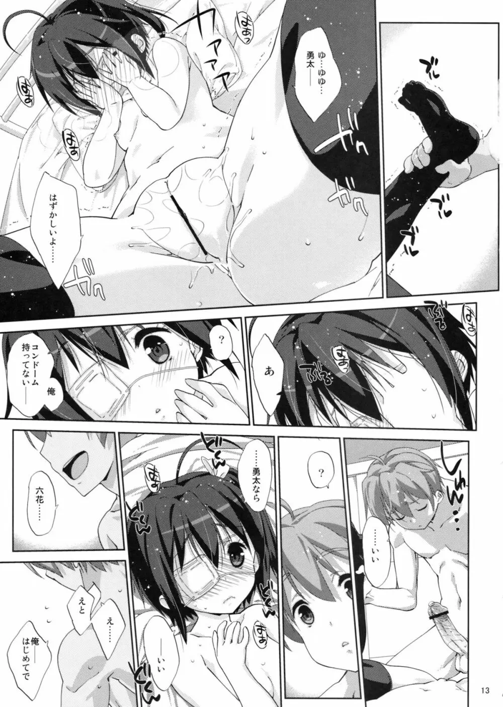 六花と恋したい Page.12