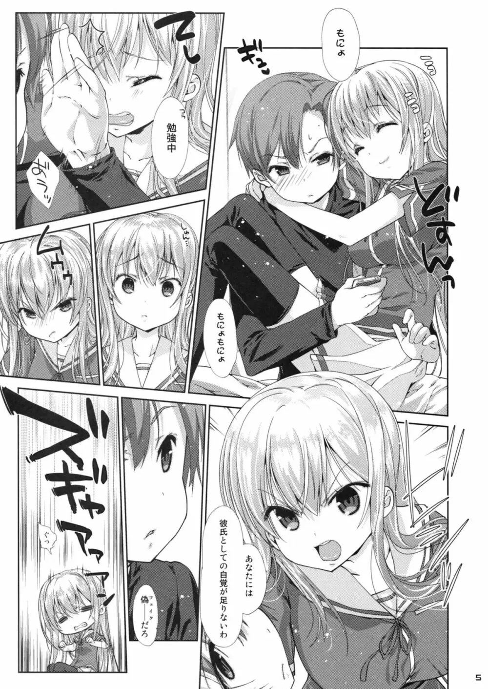 俺の彼女が○○すぎる! Page.4