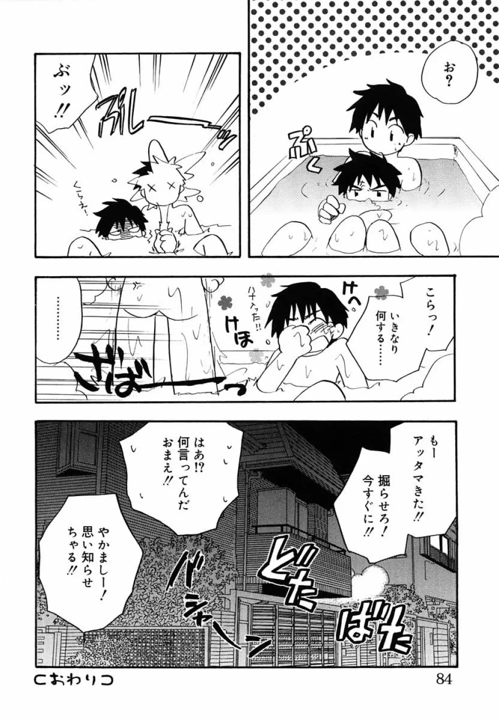 好色少年のススメ 5 Page.85