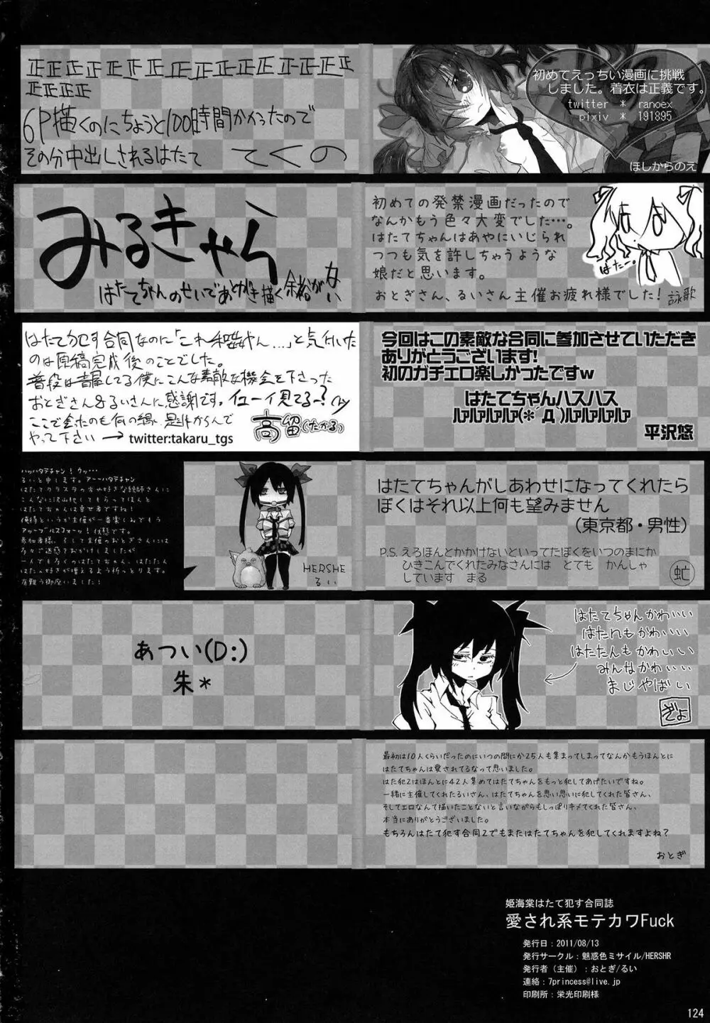 姫海棠はたて犯す合同 愛され系モテカワFuck! Page.125