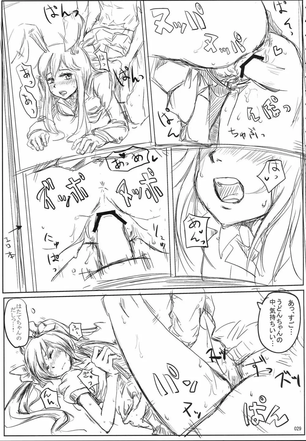 姫海棠はたて犯す合同 愛され系モテカワFuck! Page.30