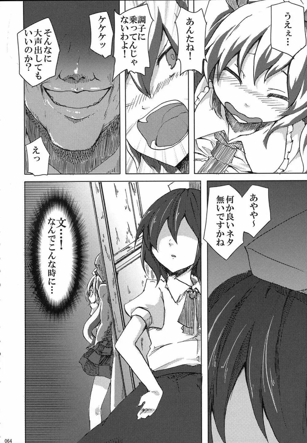姫海棠はたて犯す合同 愛され系モテカワFuck! Page.65