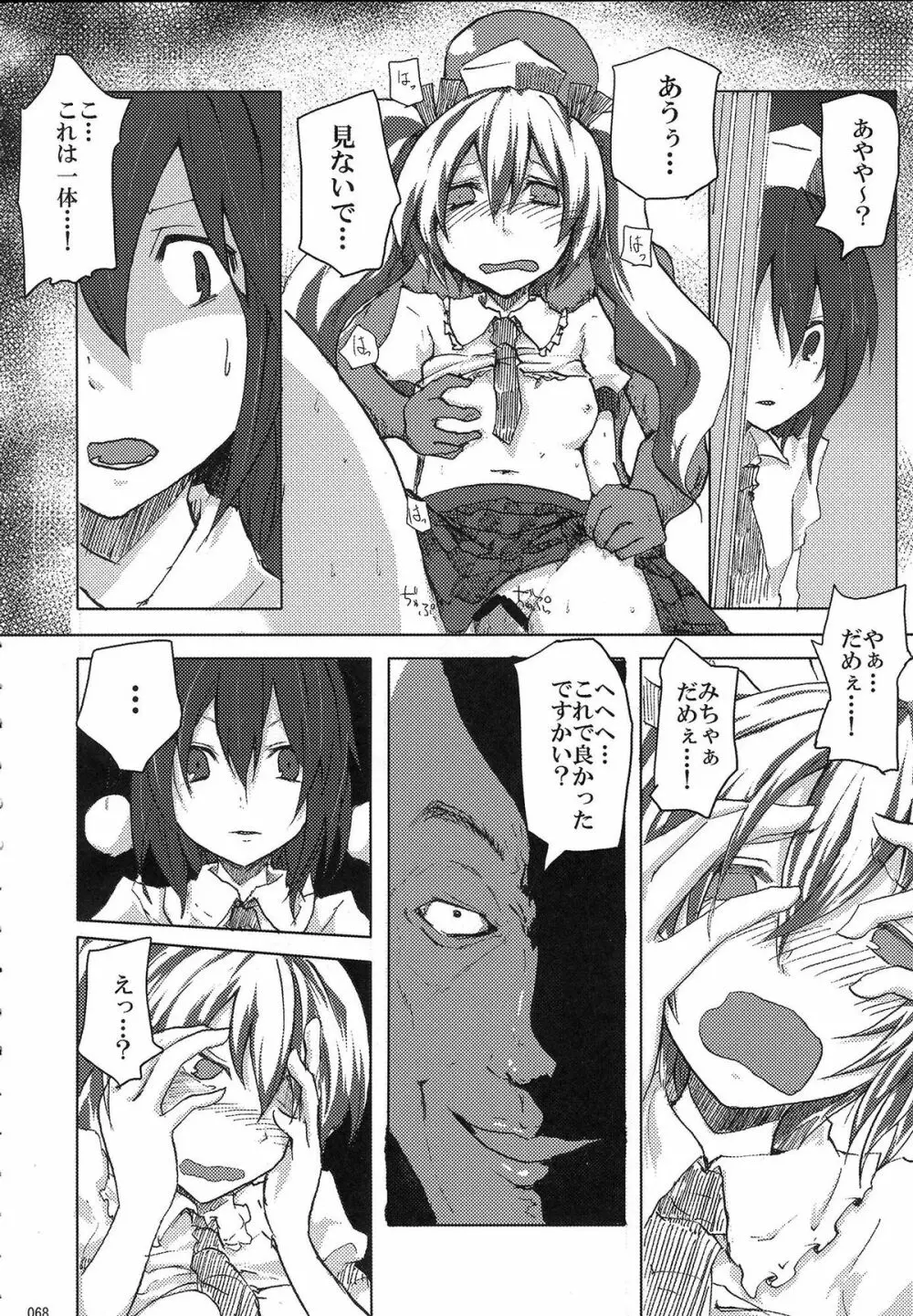 姫海棠はたて犯す合同 愛され系モテカワFuck! Page.69