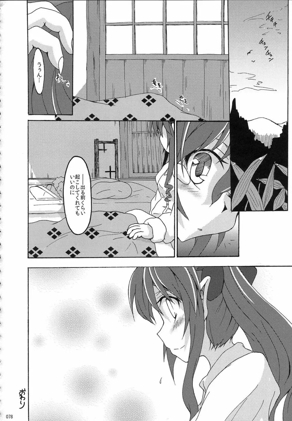姫海棠はたて犯す合同 愛され系モテカワFuck! Page.79