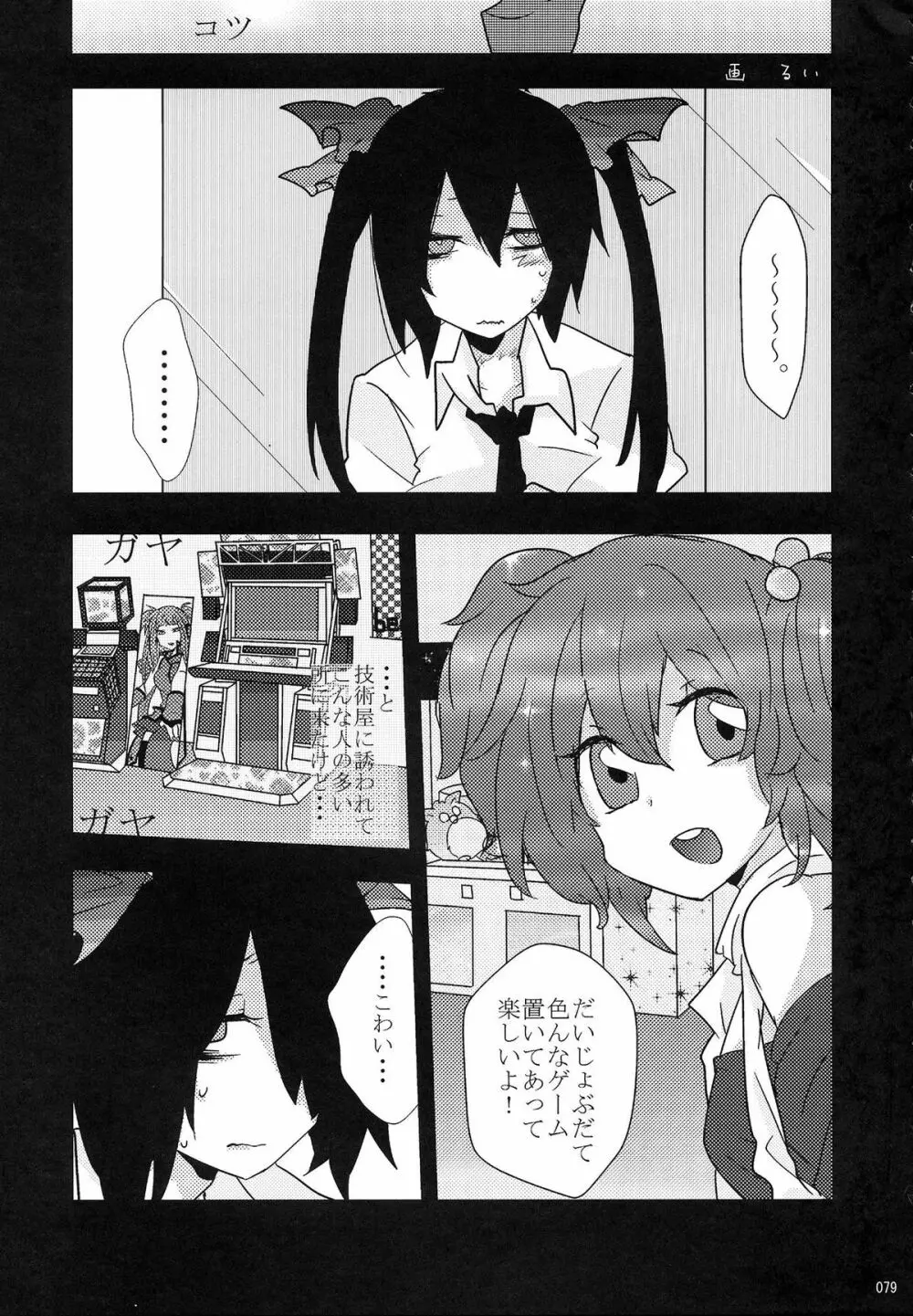 姫海棠はたて犯す合同 愛され系モテカワFuck! Page.80