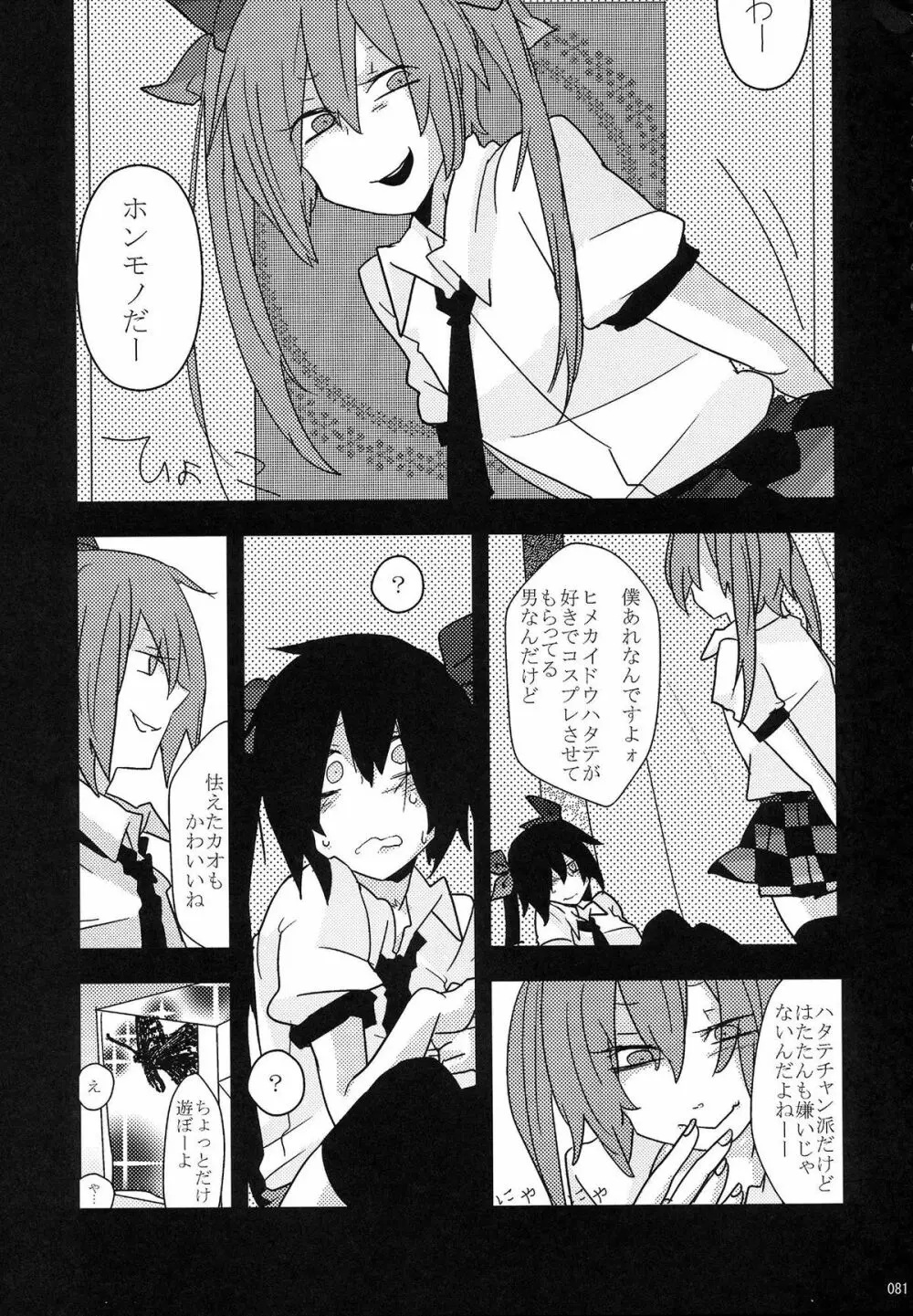 姫海棠はたて犯す合同 愛され系モテカワFuck! Page.82