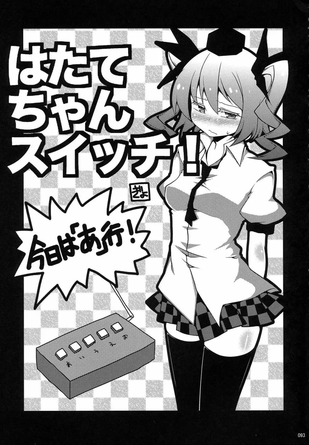 姫海棠はたて犯す合同 愛され系モテカワFuck! Page.94