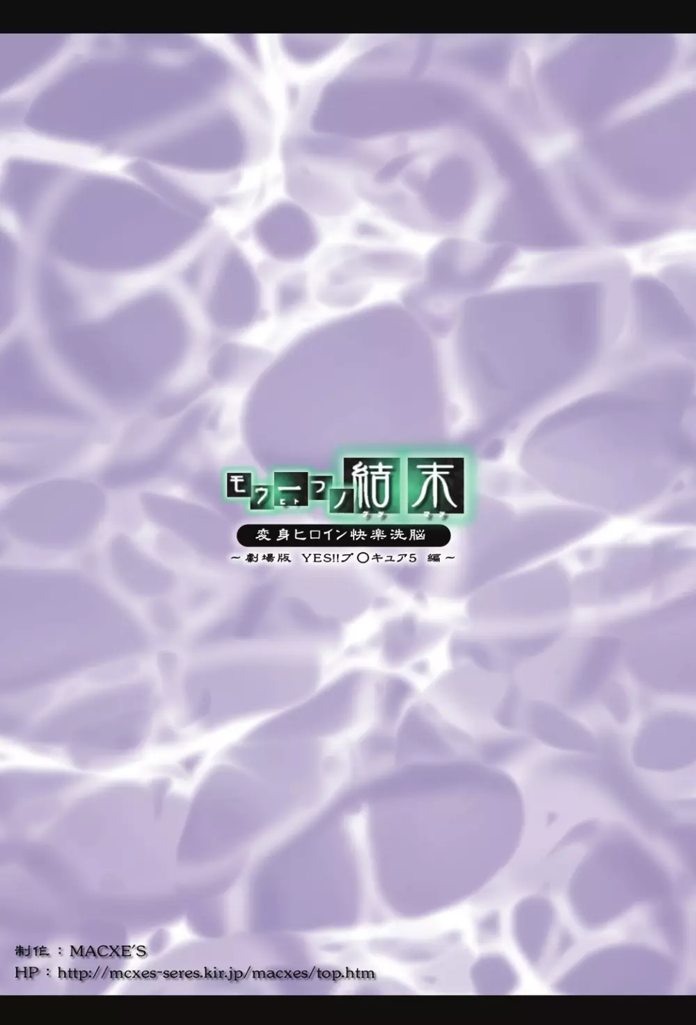 もう一つの結末~変身ヒロイン快楽洗脳 Yes!!プ○キュア5編~ Page.26