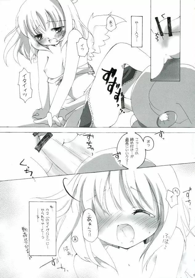 ソンナ、エサニ、ツラレル、クマー!! Page.13