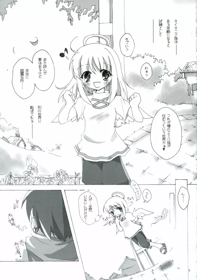 ソンナ、エサニ、ツラレル、クマー!! Page.5