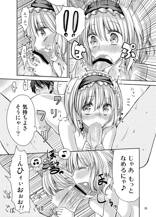 えっちなニャリスの作り方。 Page.24