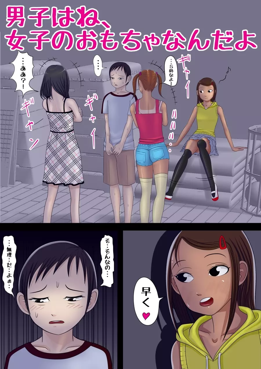 男子はね、女子のおもちゃなんだよ Page.2