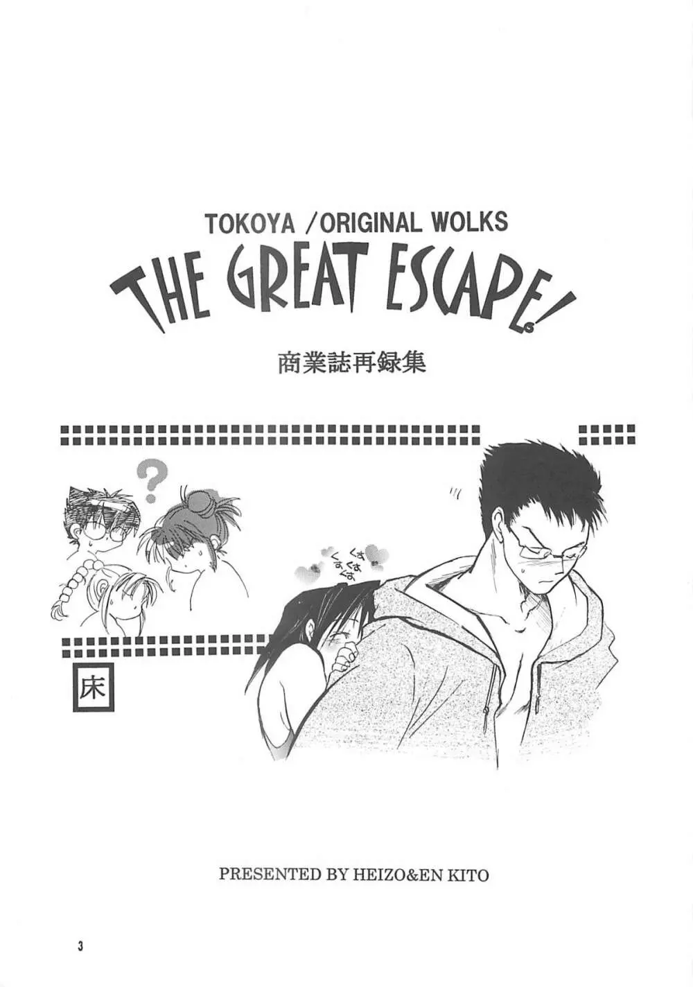 THE GREAT ESCAPE! ～床屋‧商業誌再録集～ Page.2