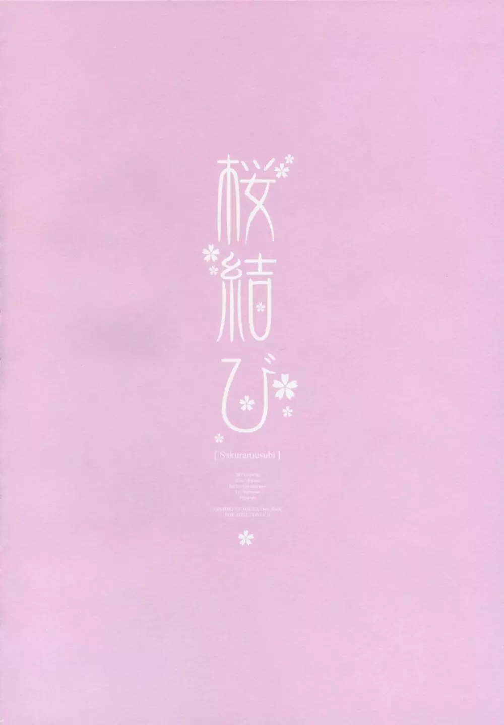 桜結び Page.5