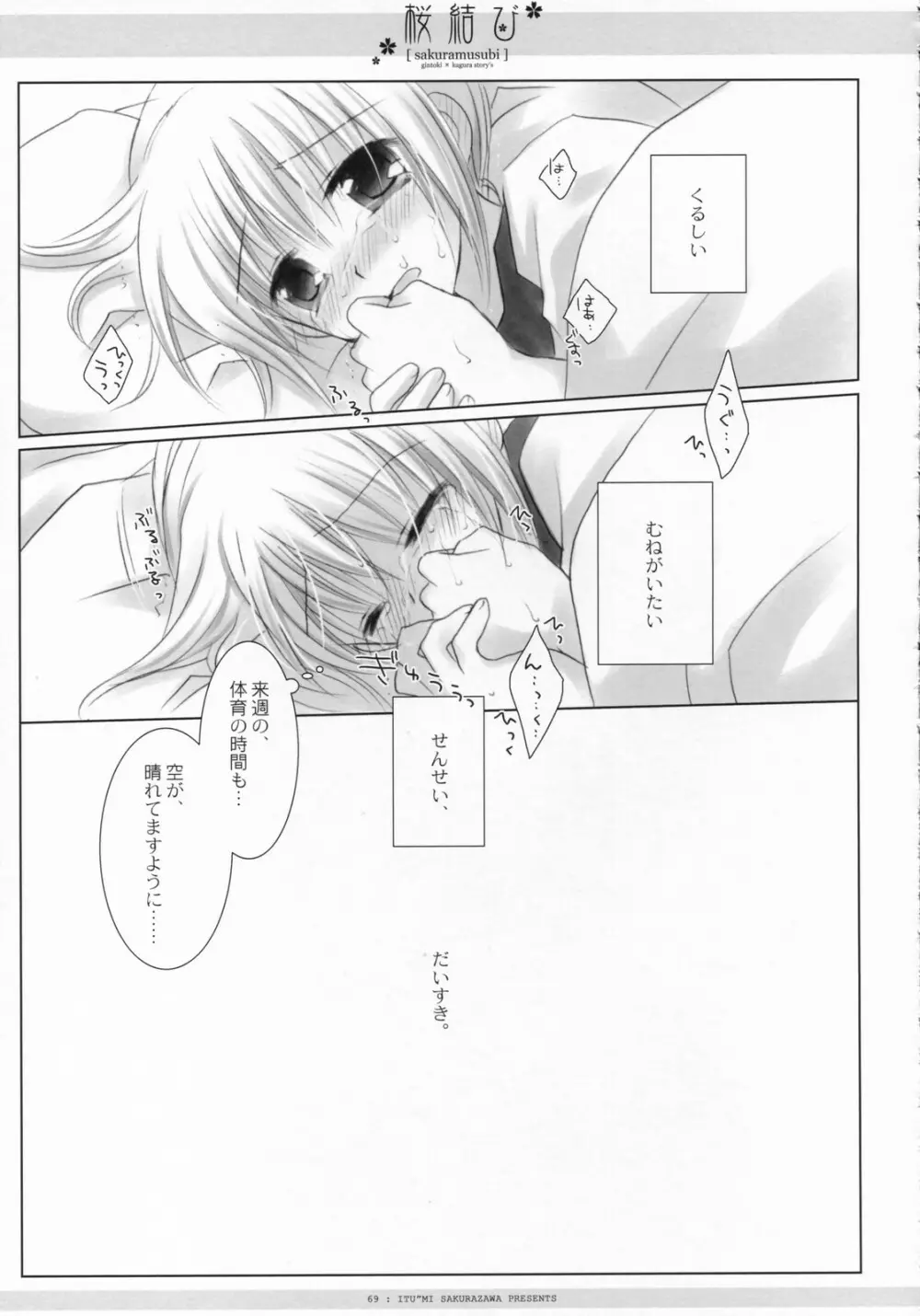 桜結び Page.70