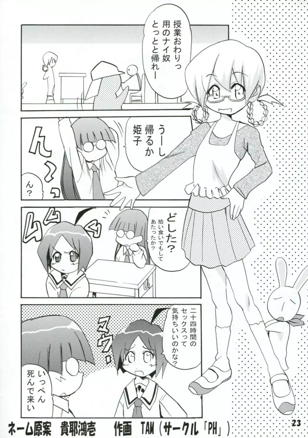 ぱにっちゅぽにっちゅ vol.2 Page.23