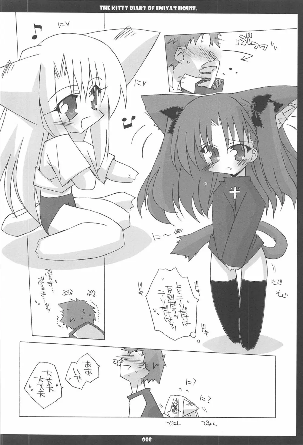 衛宮家こねこ日記 Page.8