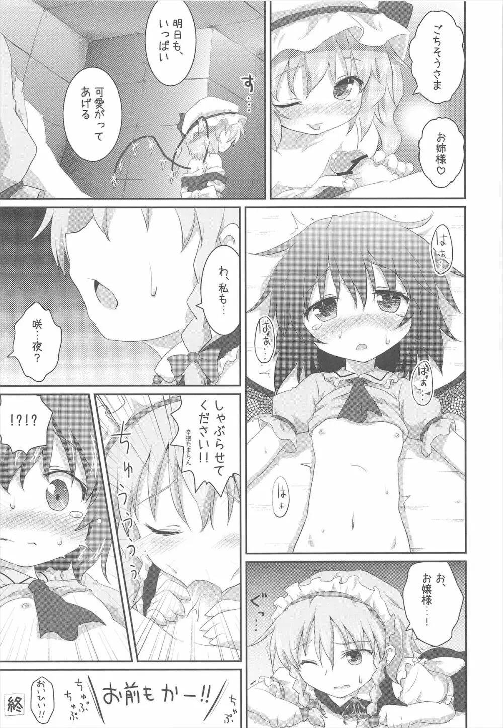 ある日の妹様×お嬢様 Page.25