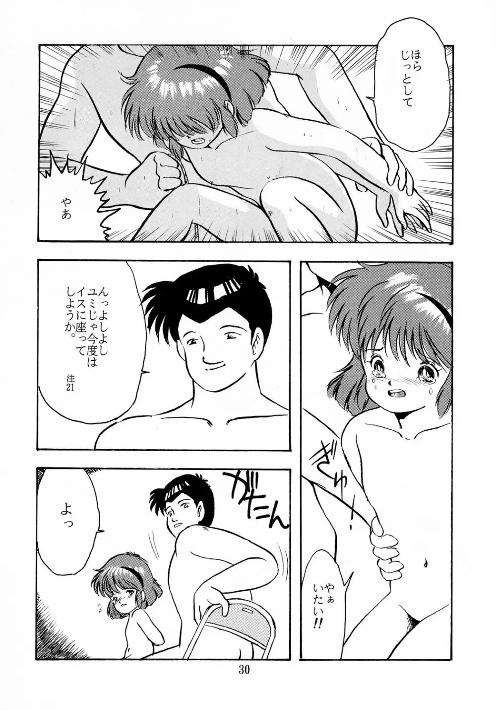 ユミちゃんほんとうにあぶないよ Page.31