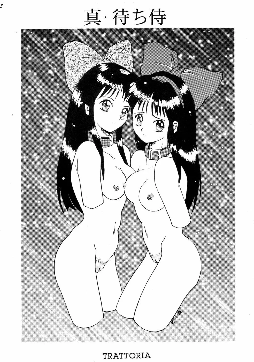 真・待ち侍 Page.3